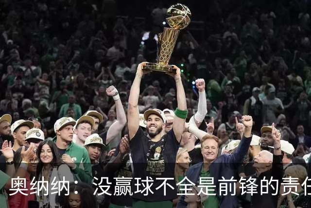 奥纳纳：没赢球不全是前锋的责任