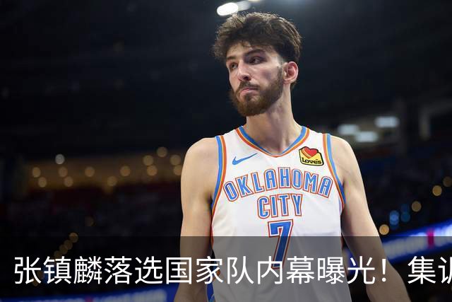 张镇麟落选国家队内幕曝光！集训前夕请假了：郭士强没有放弃他？