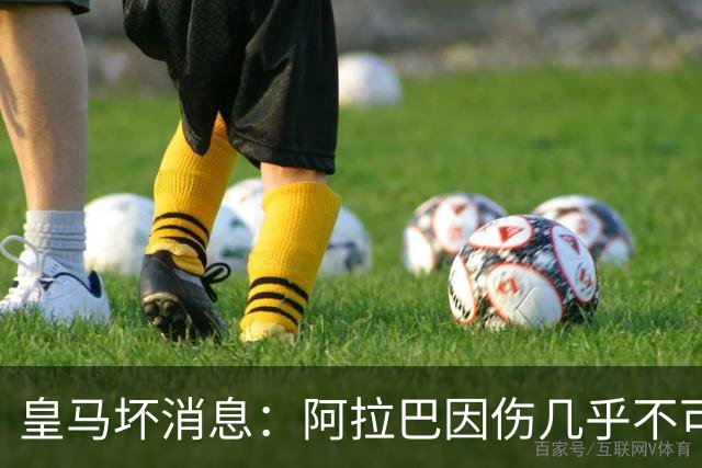 皇马坏消息：阿拉巴因伤几乎不可能参加对曼城的比赛